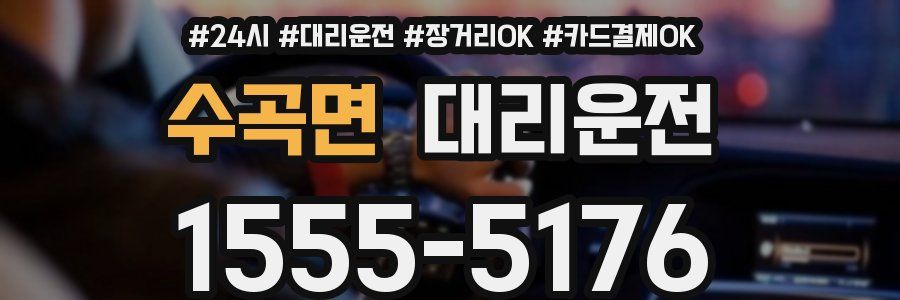 수곡면 대리운전