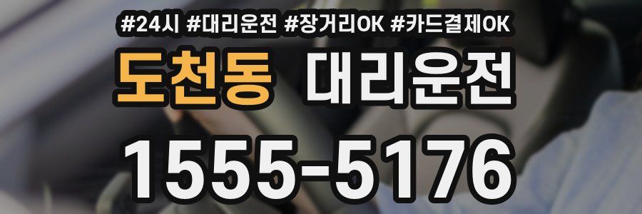 도천동 대리운전