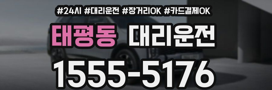 태평동 대리운전