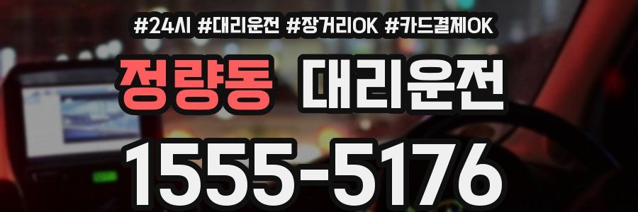 정량동 대리운전