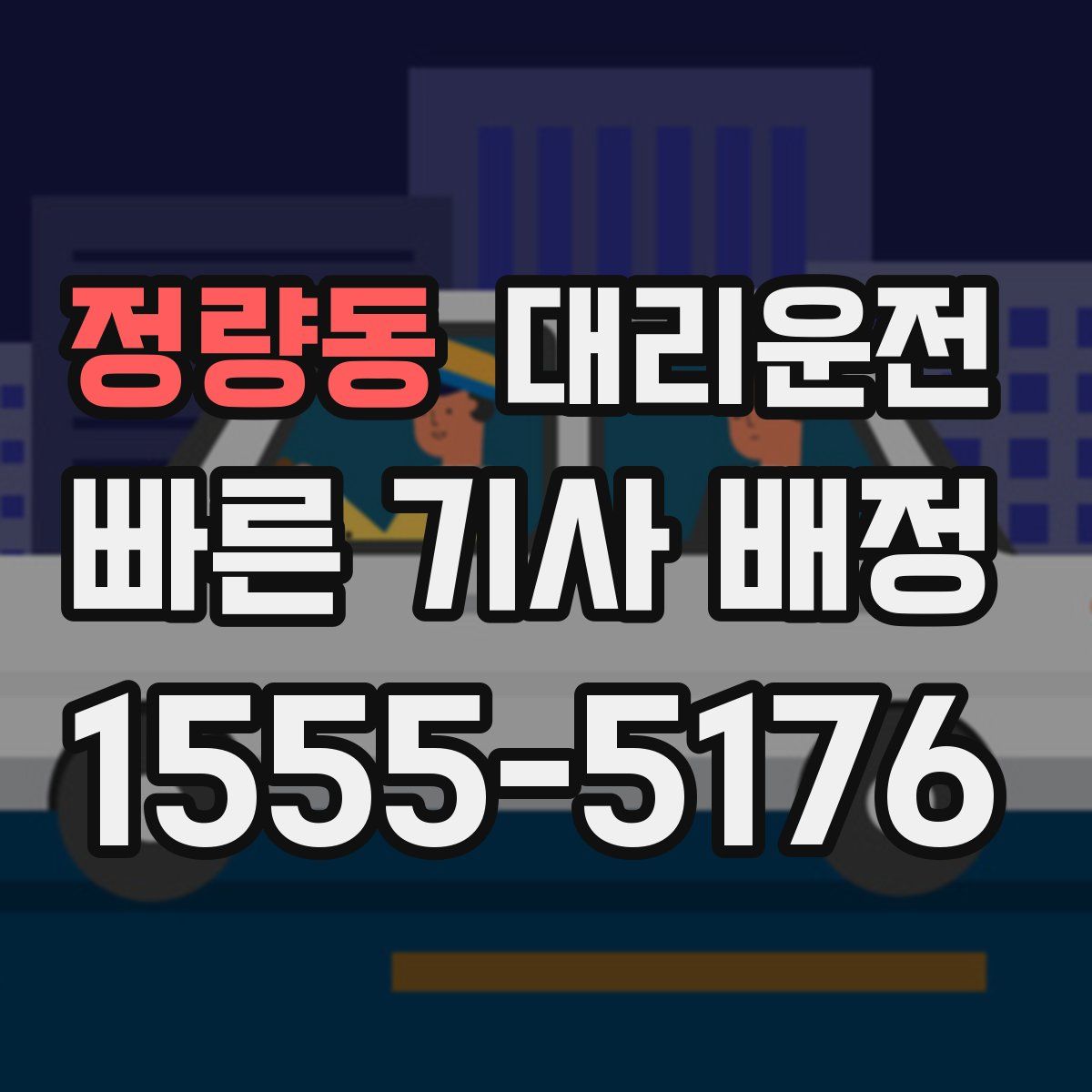 대리운전
