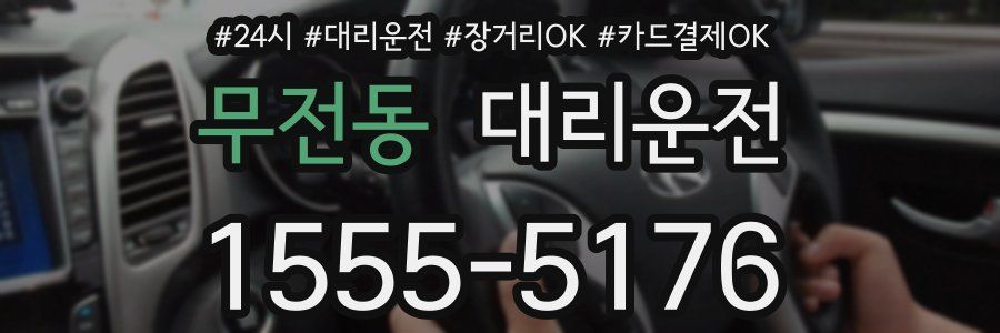 무전동 대리운전