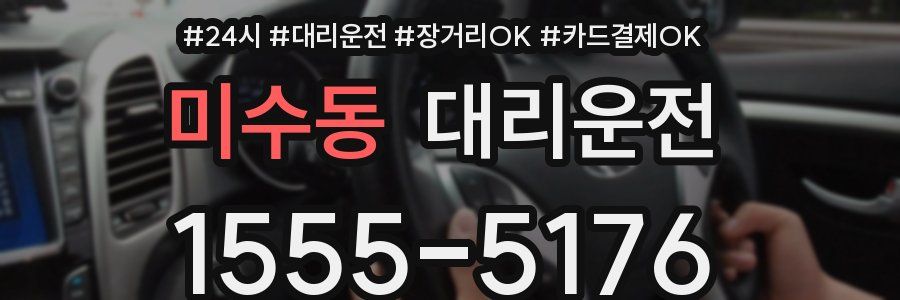 미수동 대리운전