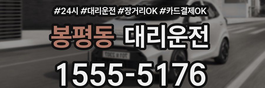 봉평동 대리운전