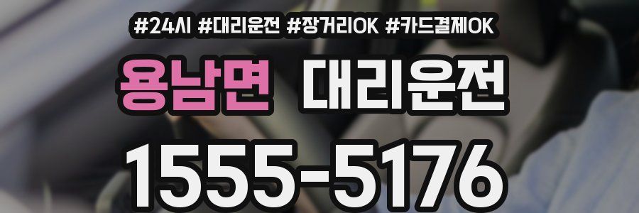 용남면 대리운전