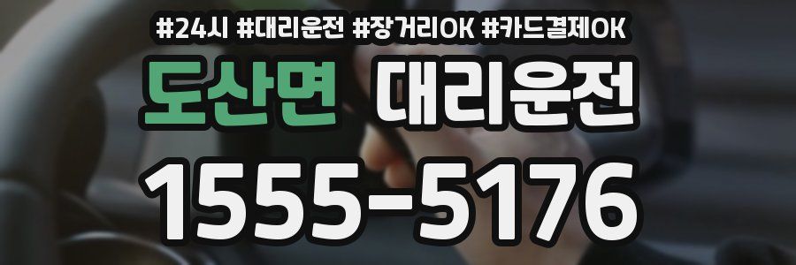 도산면 대리운전