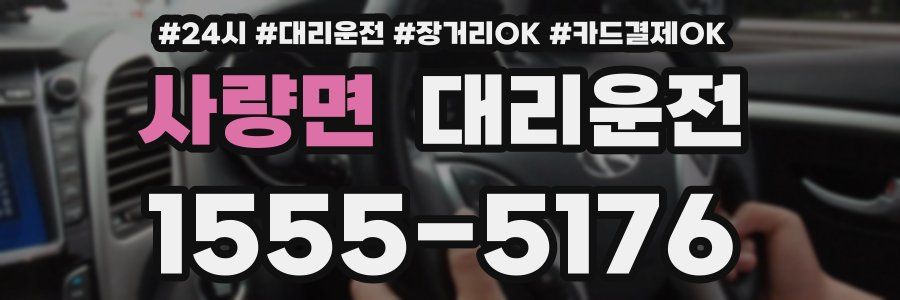 사량면 대리운전