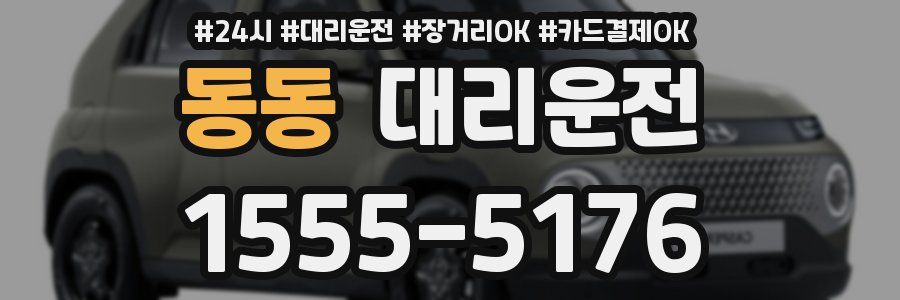 동동 대리운전