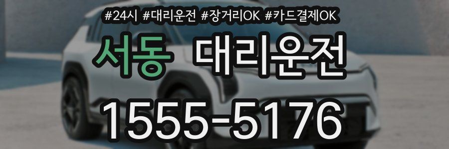 서동 대리운전