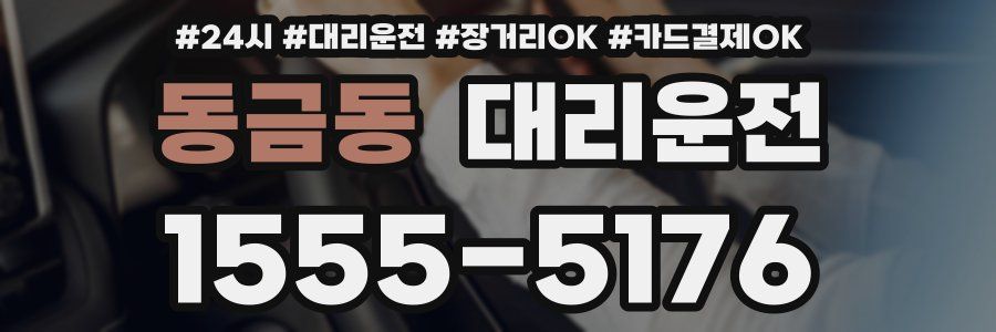 동금동 대리운전