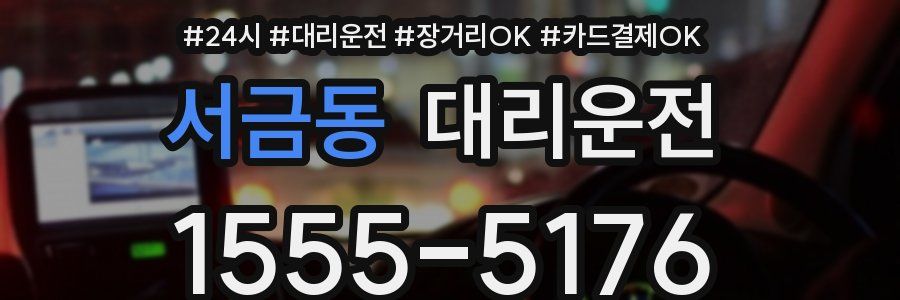 서금동 대리운전