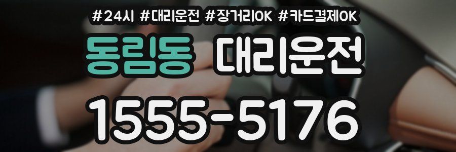동림동 대리운전