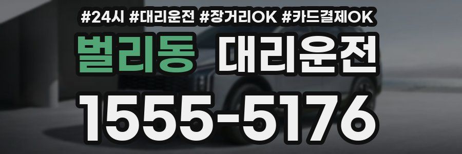 벌리동 대리운전
