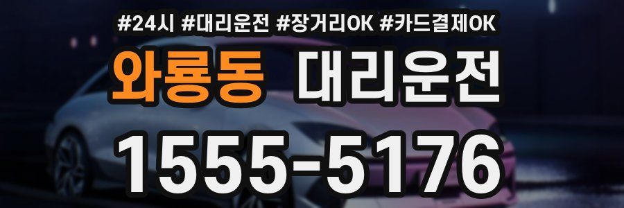 와룡동 대리운전
