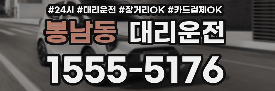 봉남동 대리운전