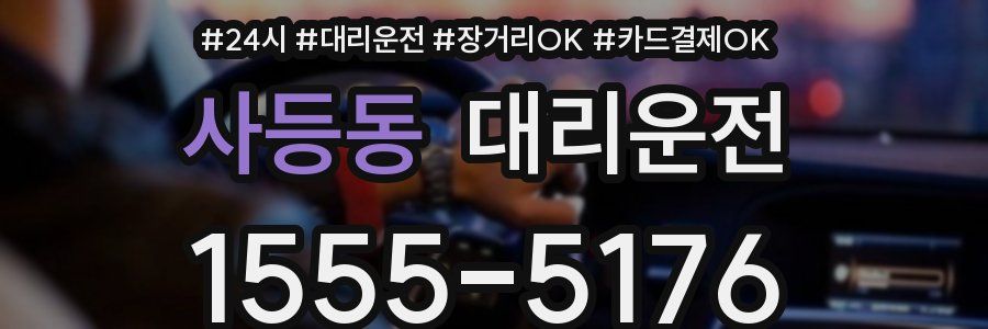 사등동 대리운전