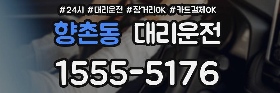 향촌동 대리운전