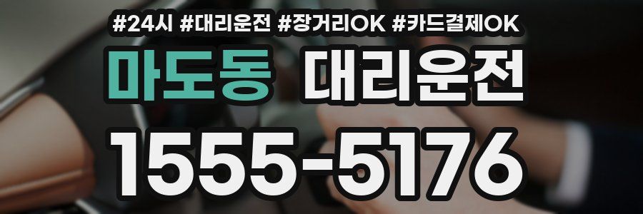 마도동 대리운전