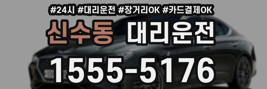 신수동 대리운전