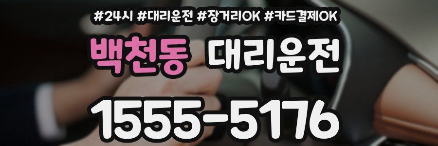 백천동 대리운전