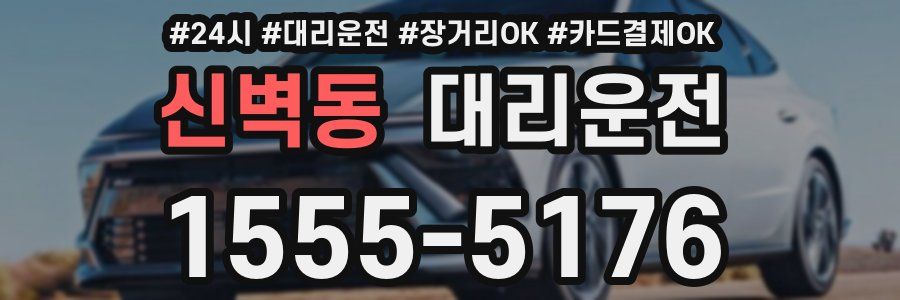 신벽동 대리운전