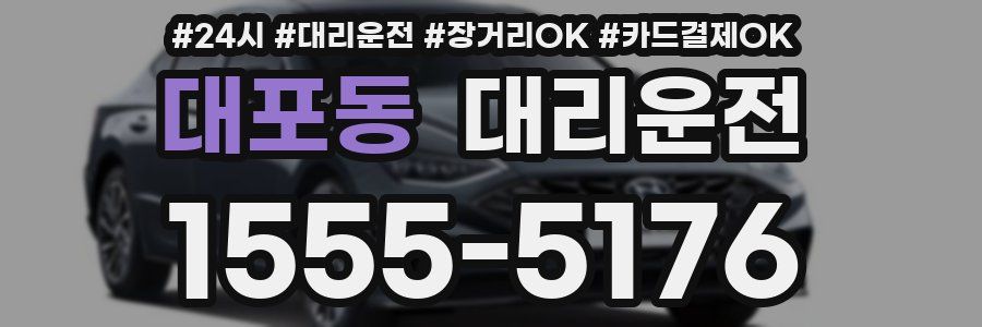 대포동 대리운전
