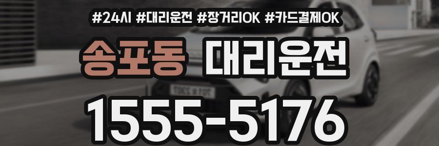 송포동 대리운전