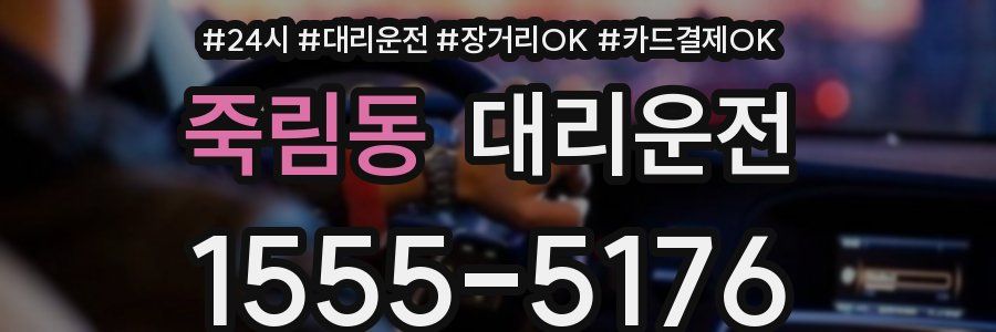 죽림동 대리운전