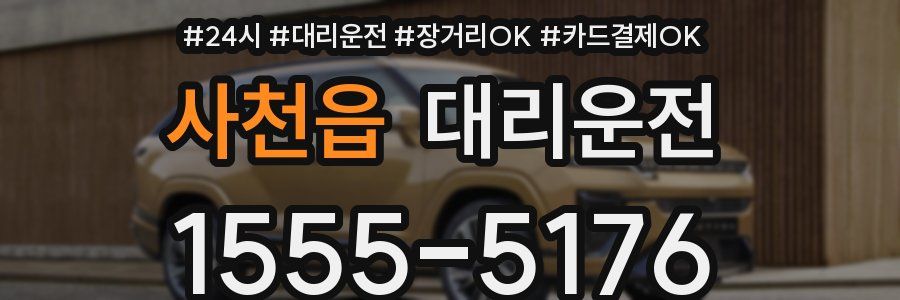 사천읍 대리운전