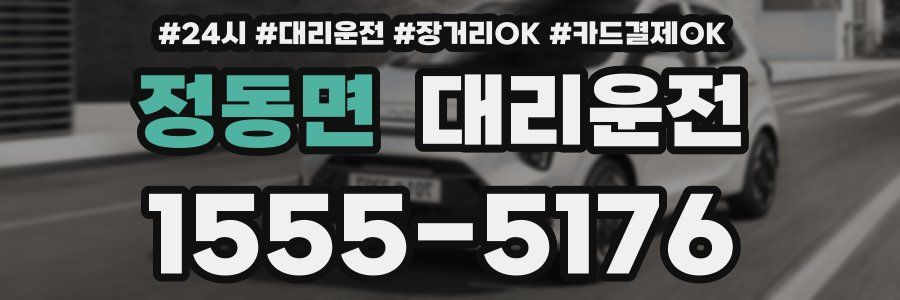 정동면 대리운전