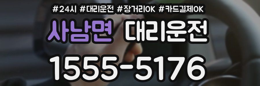 사남면 대리운전