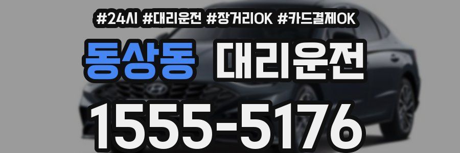 동상동 대리운전