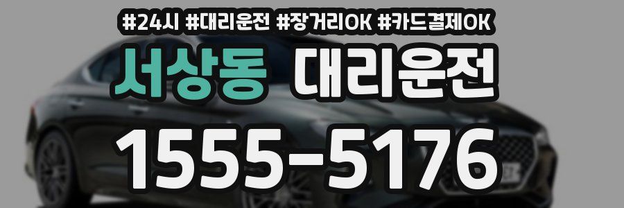 서상동 대리운전