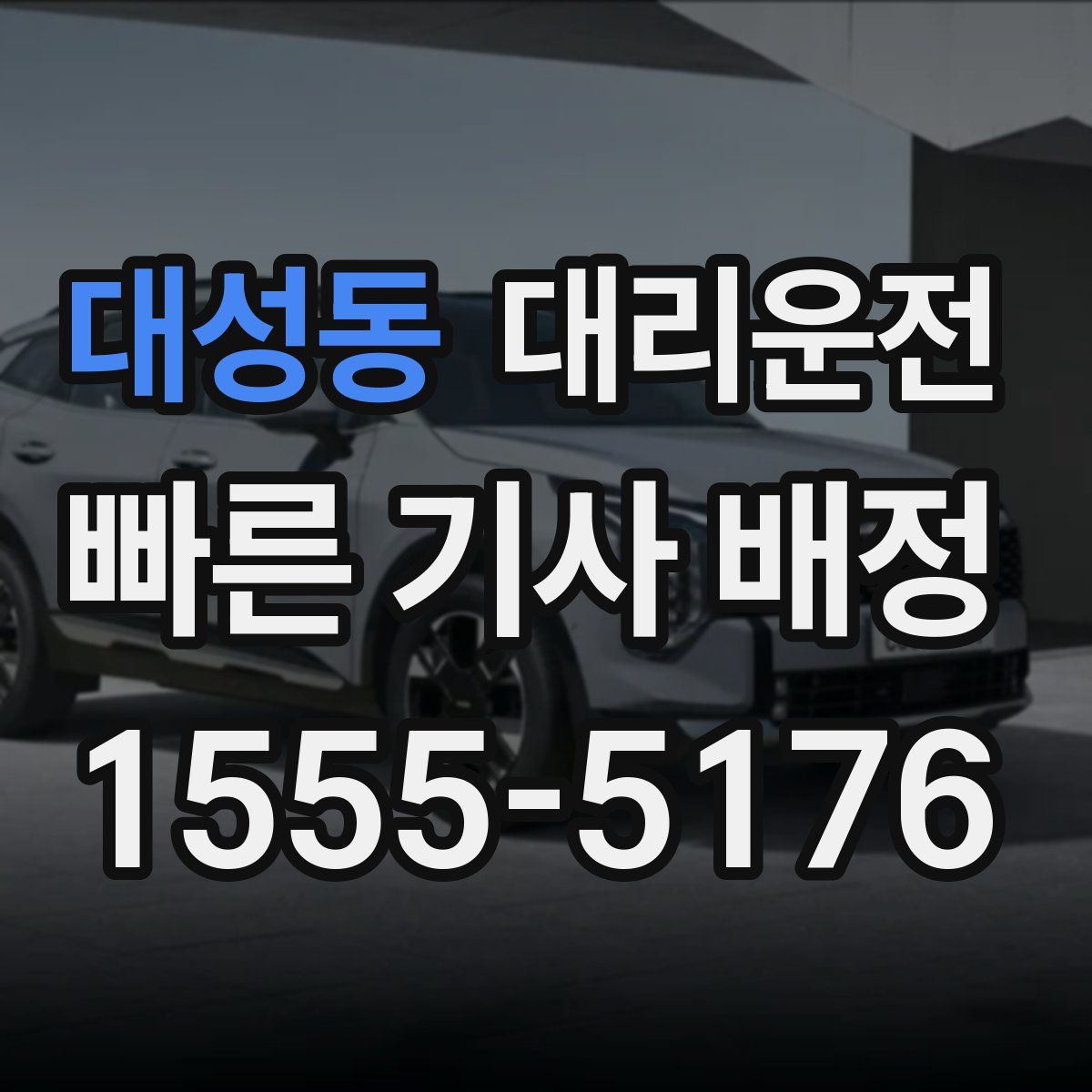 대리운전