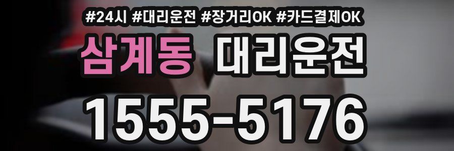 삼계동 대리운전