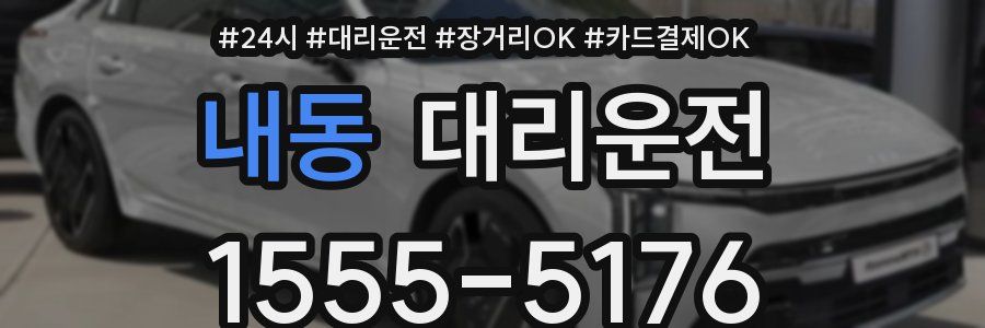 내동 대리운전