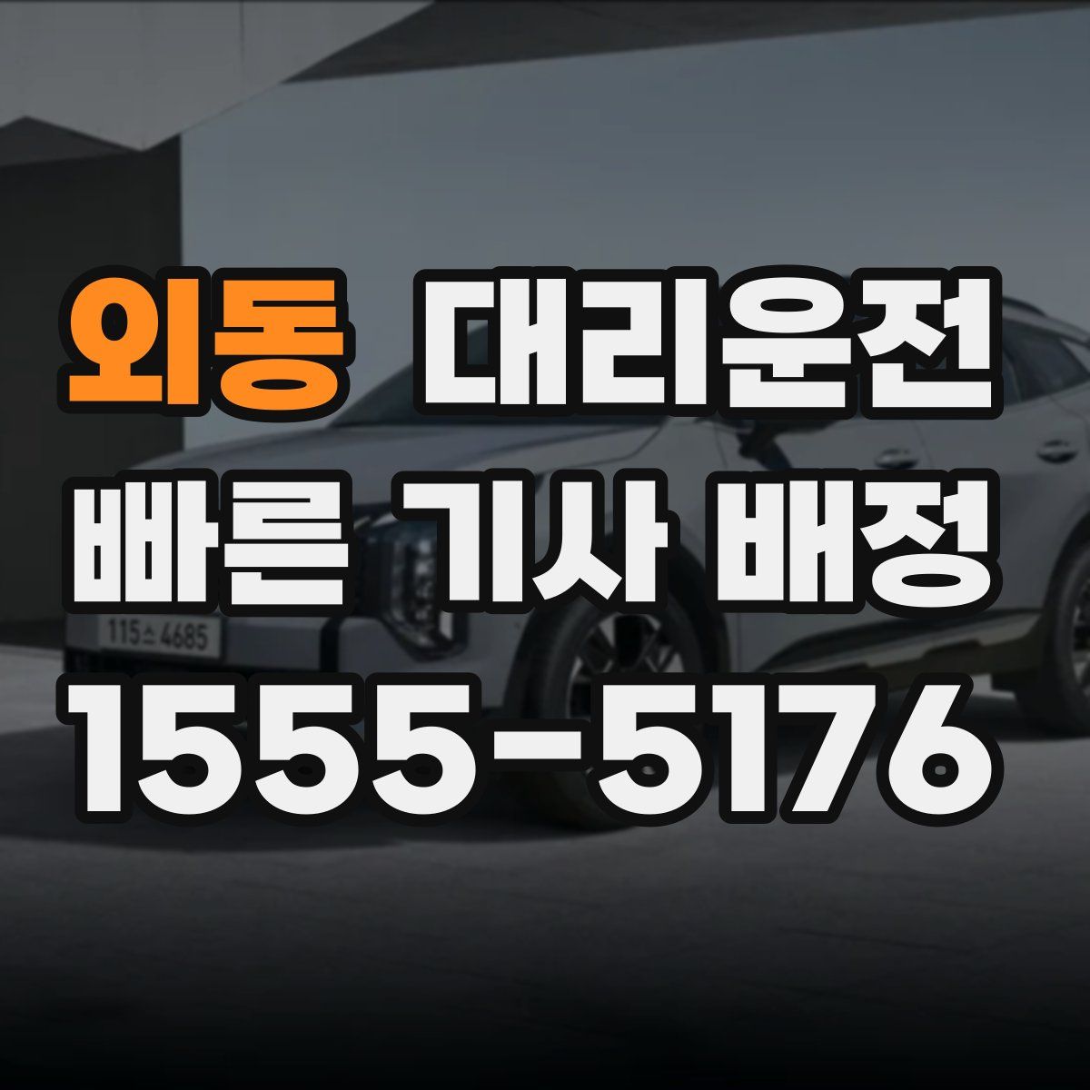 대리운전