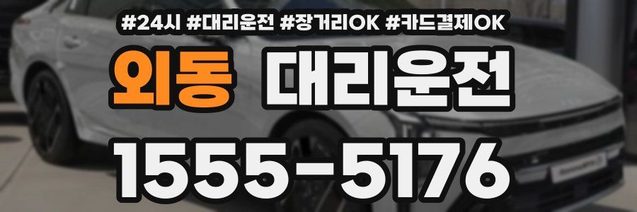 외동 대리운전