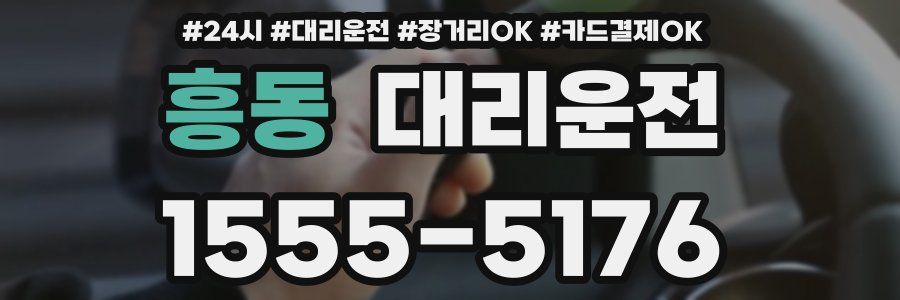 흥동 대리운전