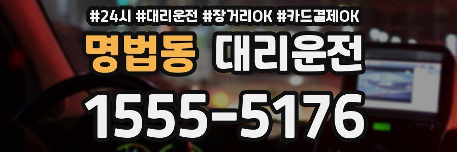 명법동 대리운전