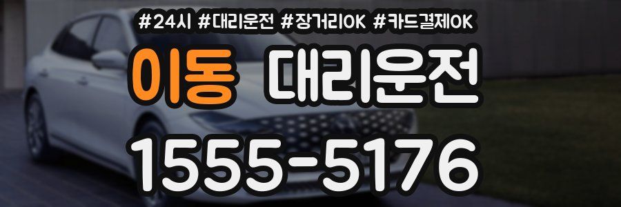 이동 대리운전
