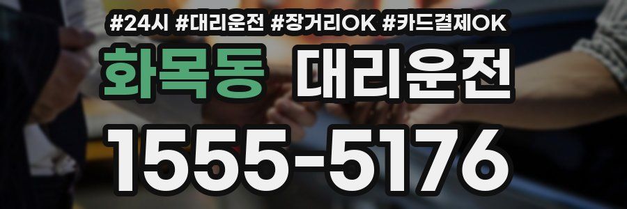 화목동 대리운전