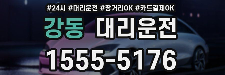 강동 대리운전