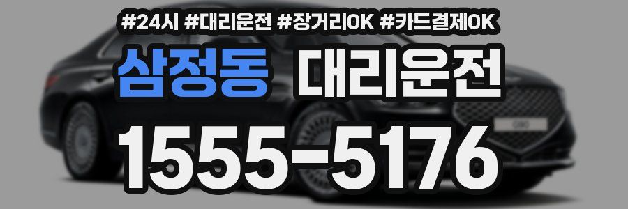삼정동 대리운전