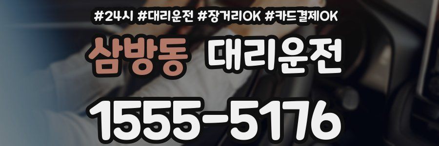 삼방동 대리운전