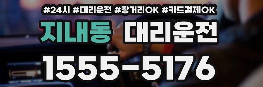 지내동 대리운전