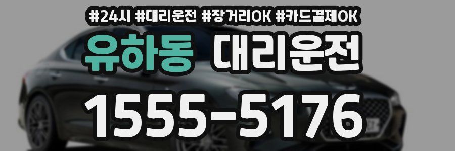 유하동 대리운전