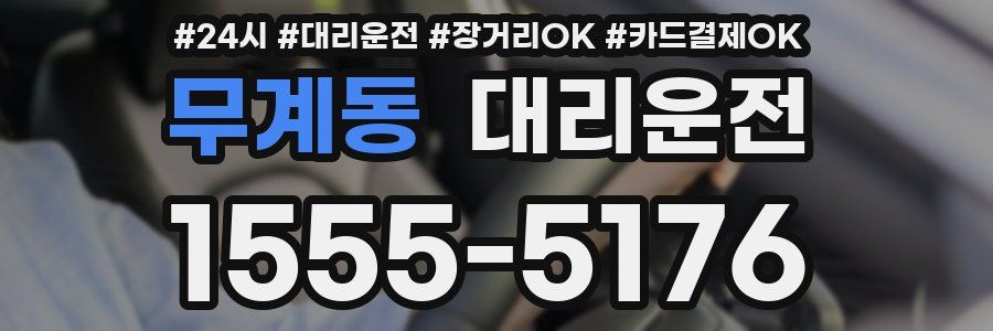 무계동 대리운전