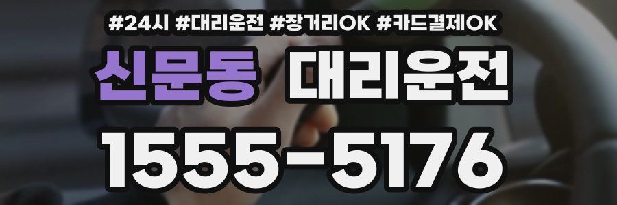 신문동 대리운전