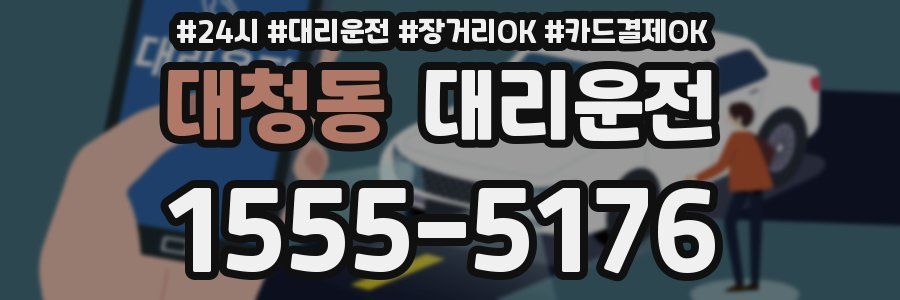 대청동 대리운전